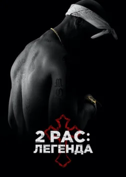 2Pac: Легенда (2017) — постер фільму