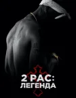 2Pac: Легенда (2017) — постер фільму