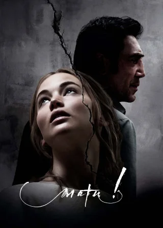 Мати! (2017) — постер фільму