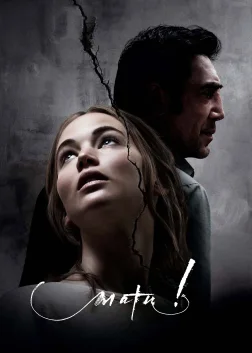 Мати! (2017) — постер фільму