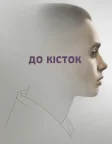 До кісток (2017) — постер фільму