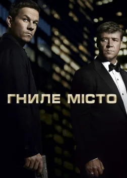 Гниле місто (2013) — постер фільму