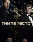 Гниле місто (2013) — постер фільму