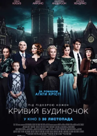 Кривий будиночок (2017) — постер фільму