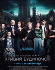 Кривий будиночок (2017) — постер фільму