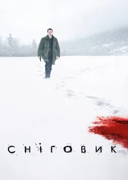 Сніговик (2017) — постер фільму