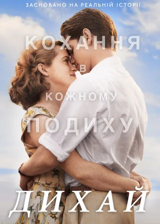 Дихай (2017) — постер фільму