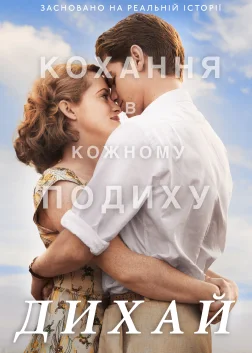 Дихай (2017) — постер фільму