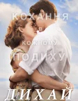 Дихай (2017) — постер фільму