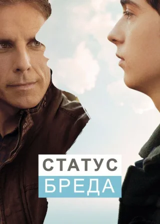 Статус Бреда (2017) — постер фільму