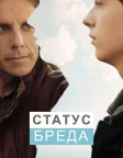 Статус Бреда (2017) — постер фільму