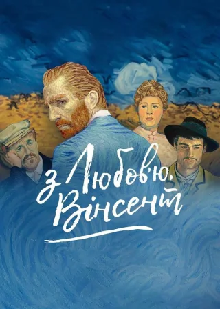 З любов'ю, Вінсент (2017) — постер мультфільму