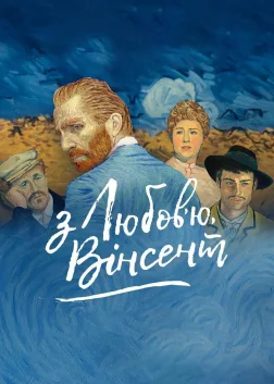 З любов'ю, Вінсент (2017) — постер мультфільму