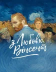 З любов'ю, Вінсент (2017) — постер мультфільму