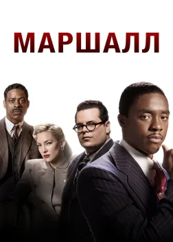 Маршалл (2017) — постер фільму