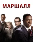 Маршалл (2017) — постер фільму
