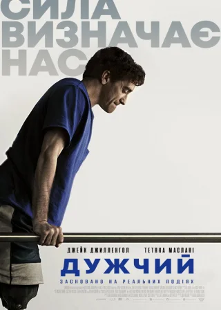 Дужчий (2017) — постер фільму