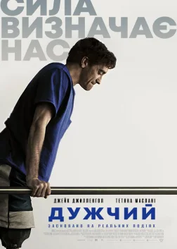 Дужчий (2017) — постер фільму