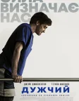Дужчий (2017) — постер фільму