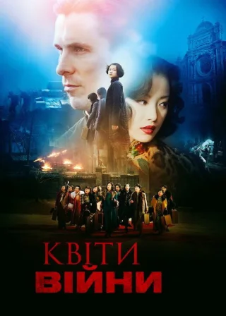 Квіти війни (2011) — постер фільму