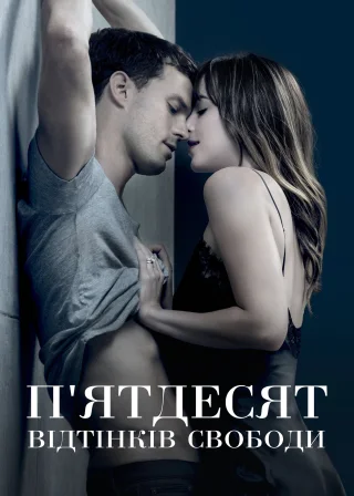 П’ятдесят відтінків свободи (2018) — постер фільму