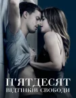 П’ятдесят відтінків свободи (2018) — постер фільму