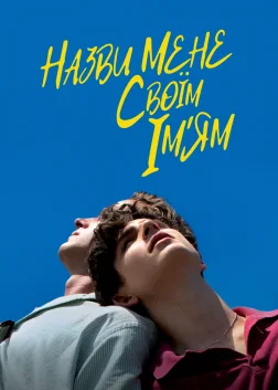 Назви мене своїм ім'ям (2017) — постер фільму
