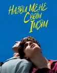 Назви мене своїм ім'ям (2017) — постер фільму