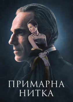 Примарна нитка (2017) — постер фільму