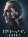 Примарна нитка (2017) — постер фільму