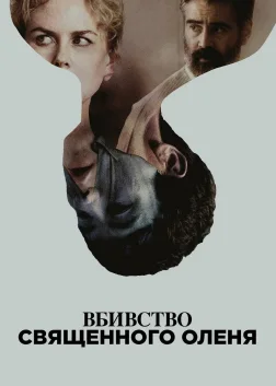 Вбивство священного оленя (2017) — постер фільму