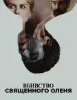 Вбивство священного оленя (2017) — постер фільму
