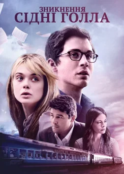 Зникнення Сідні Голла (2018) — постер фільму