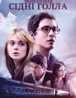 Зникнення Сідні Голла (2018) — постер фільму
