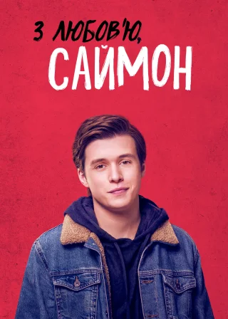 З любов’ю, Саймон (2018) — постер фільму