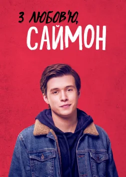 З любов’ю, Саймон (2018) — постер фільму