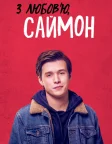 З любов’ю, Саймон (2018) — постер фільму