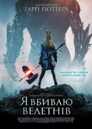Я вбиваю велетнів (2017) — постер фільму