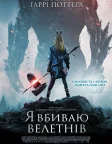 Я вбиваю велетнів (2017) — постер фільму
