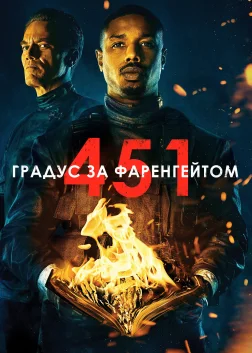 451 градус за Фаренгейтом (2018) — постер фільму
