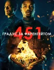 451 градус за Фаренгейтом (2018) — постер фільму