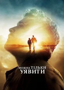 Можна тільки уявити (2018) — постер фільму