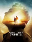 Можна тільки уявити (2018) — постер фільму