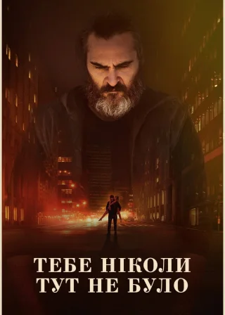 Тебе ніколи тут не було (2017) — постер фільму
