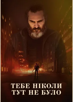 Тебе ніколи тут не було (2017) — постер фільму
