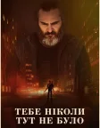 Тебе ніколи тут не було (2017) — постер фільму