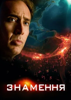 Знамення (2009) — постер фільму