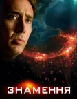 Знамення (2009) — постер фільму