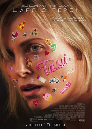 Таллі (2018) — постер фільму