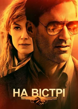 На вістрі (2018) — постер фільму